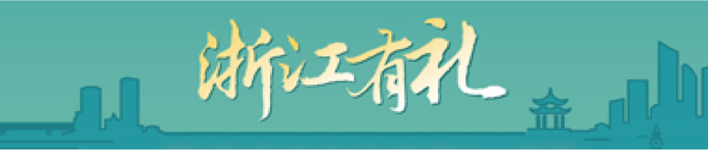 浙江有禮