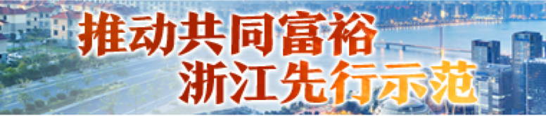 共同富裕