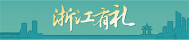 浙江有禮