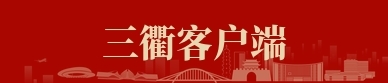三衢客戶端下載